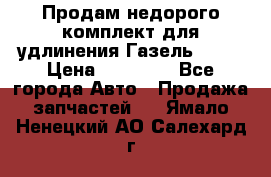 Продам недорого комплект для удлинения Газель 3302 › Цена ­ 11 500 - Все города Авто » Продажа запчастей   . Ямало-Ненецкий АО,Салехард г.